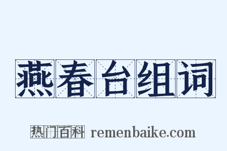 燕春台组词是什么意思的图片